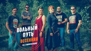 Вольный Путь - Весенняя (На Самоизоляции)