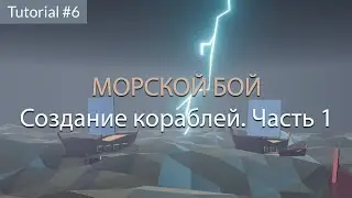 Создание кораблей. Часть 1.Tutorial #6