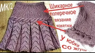 Шикарное♨️поперечное вязание кокетки у юбки со жгутом 2 Szykowne dzianie kokietki na spódnicy z kosą