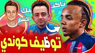 عاجل بعد كوندي ميركاتو برشلونة لم ينتهي بعد صفقتين جدد✅كوندي يعلن سبب إختياره●|دي يونغ يعلن مصيره