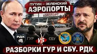 PUTIN, ZELENSKYY, and AIRPORTS. The GUR and SBU feud, RDK
