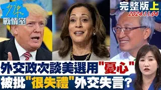 【完整版上集】美選倒數外交政次談美選用