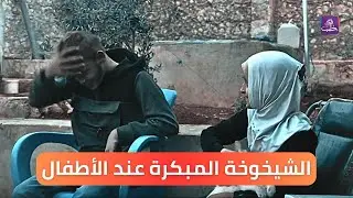 معاناة عائلة بريف إدلب في علاج طفليها المصابين بالشيخوخة المبكرة || تقرير: مراسلنا