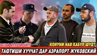 Сррчно😳 Қонуни Нав Дар РФ/Тафтиш(Рейд) Дар Аэрапорт Жуковский/@Chashmi_garib/04.10.2024