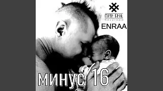 Минус 16