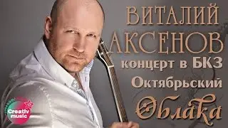 Виталий  Аксенов - Облака (Концерт в БКЗ Октябрьский)