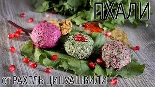 Пхали ассорти.