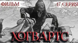 ✨ХОГВАРТС ✨💀ФИЛЬМ💀ТРЕТЬЕ ИСПЫТАНИЕ ХРАНИТЕЛЕЙ | 17 серия