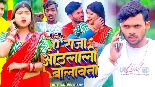#VIDEO | ए राजा ओठलाली बोलावता | #Kunal Babu, ( SK ) Sandeep का हिट वीडियो | New Bhojpuri Song 2024