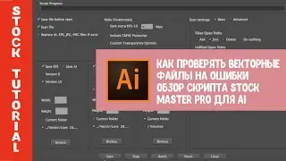 Проверка векторных файлов для стоков. Частые ошибки новичков. Обзор скрипта Stock Master Pro для Ai