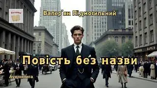 Валер'ян Підмогильний 
