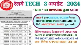रेलवे TECH -3 रिजल्ट अपडेट || RRB TCHNICIAN 3rd ADDITIONAL PANEL 2024 #rrb #tech #technician