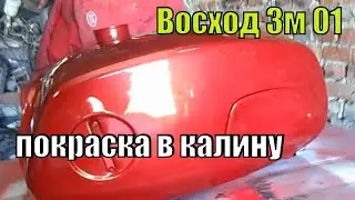 Восстановление, покраска Восхода 3м 01