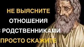 ЗНАТЬ бы это РАНЬШЕ! Мудрые Цитаты о БЛИЗКИХ И РОДСТВЕННИКАХ