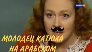 МОЛОДЕЦ КАТЮХА НА АРАБСКОМ #молодецкатюха #мемы #мемынаарабском #молодецкатюханаарабском