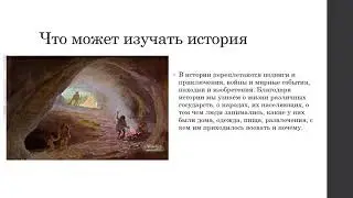 Что такое история история 6 кл