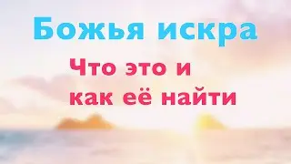 Нумерология. Божья искра - что это и как её найти?