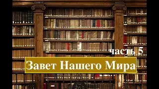 Завет Нашего Мира. слом идеологий религиозных эгрегоров