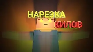 НАРЕЗКА КИЛОВ