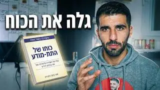 כוחו של תת המודע ד''ר ג'וזף מרפי - סיכום הספר: איך לתכנת את המוח להצלחה ושפע