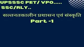 UPSSSC PET/VPO..... SSC/RLY.. सल्तनतकालीन प्रशासन एवं संस्कृति Part -1