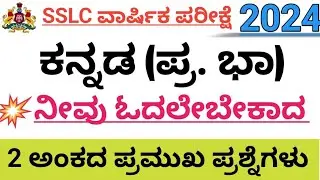 SSLC KANNADA IMPORTANT 2 MARKS QUESTIONS AND ANSWERS 2024