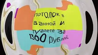 Bathroom and toilet ceiling for 1,300 rubles