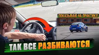 A fatal mistake that causes a skid. Oversteering. Practice.