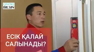 Есік қалай салынады? Как установить дверь?