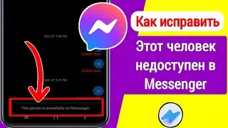 Как исправить: Этот человек недоступен в Messenger | Мессенджер Блокировать для разблокировки (2024)