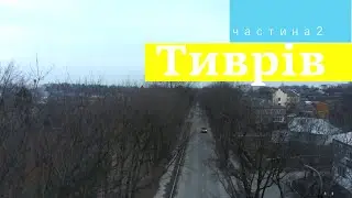 Місто Тиврів. Частина друга