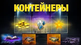 Открываем КОНТЕЙНЕРЫ‼️HalloWeen🎃Хелсинг или Дракула⁉️WoT Blitz