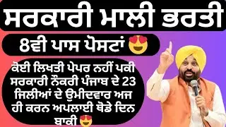 ਸਰਕਾਰੀ ਮਾਲੀ 8ਵੀ ਪਾਸ ਬਿਨਾਂ ਪੇਪਰ ਭਰਤੀ 🔥 ਪਕੀ ਸਰਕਾਰੀ ਨੌਕਰੀ | 23 ਜਿਲੀਆਂ ਭਰਤੀ | 𝗡𝗲𝘄 𝗚𝗼𝘃𝘁 𝗝𝗼𝗯𝘀 𝟮𝟬𝟮𝟲