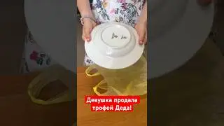 A girl sold her grandfather's trophy! 