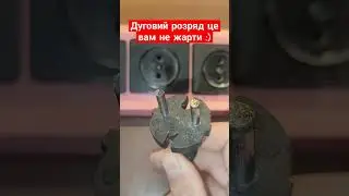 Дуговий розряд
