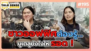 Talk sense Ep. 195 ชาวออฟฟิศต้องรู้ มูเตลูยังไงให้รอด!…