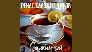 Салкын чәй (Tatar Version)