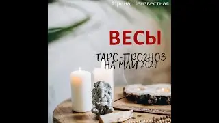ВЕСЫ таро-прогноз на МАЙ 2021 г