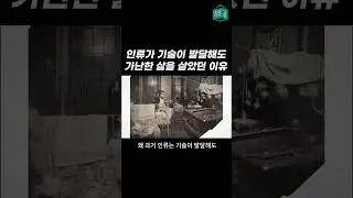 인류가 풍요를 누린 시간은 200년에 불과하다고.. #shorts