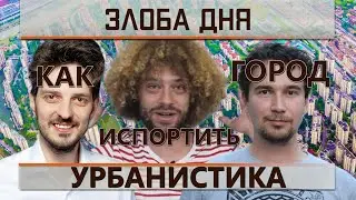Урбанистика. Как испортить город.