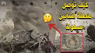 قلتش كيف تروح منطقة التنانين _الأعصار في الدن رينق (اخر تحديث 1.6 )| Wrong Warp Glitch On Patch 1.06