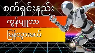 စက်ရှင်းနည်း၆နည်း Computer Knowledge