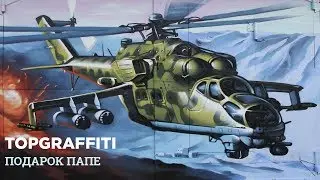 Topgraffiti. Вертолёт. Тула