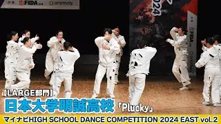 #日本大学明誠高校 「Plucky」がLARGE部門で演技を披露！＜マイナビハイダン2024EASTvol.2＞|ハイダン / マイナビハイダン / ダンス / コンテスト / ストリートダンス