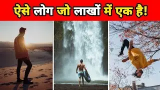 ऐसे लोग जो लाखों में एक है । People Are one In A Million | #Shorts #shortsfacts