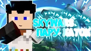 SKYWARS/Я ВЕРНУЛСЯ ПАРУ КАТОК|В МАЙНКРАФТ ПЕ