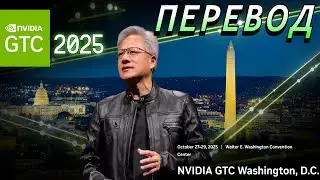 GTC 2025 NVIDIA VERA RUBIN RTX 6000 НА РУССКОМ — ВЫСТУПЛЕНИЕ ДЖЕНСЕНА ХУАНГА