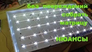 How not to damage the matrix of LED TVs during assembly.