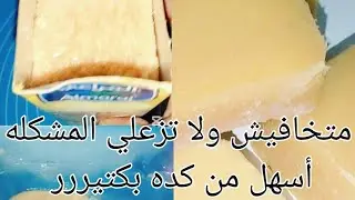 الصابون الصلب باظ منك اوعي ترميه في اقل من ثواني هيرجع زي الأول وأحسن كمان