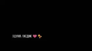 💙Эдуня /Жедик |Страшно любить тебя - nicebeatzprod. 💙